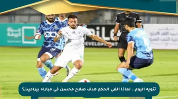 تنويه اليوم.. لماذا ألغى الحكم هدف صلاح محسن في مباراة بيراميدز؟